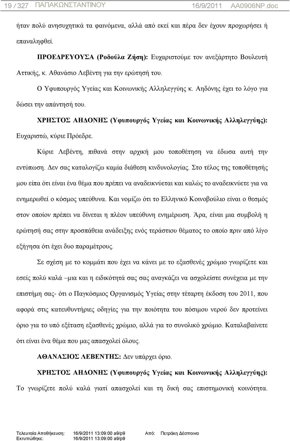 ΥΡΖΣΟ ΑΖΓΟΝΖ (Τθςποςπγόρ Τγείαρ και Κοινωνικήρ Αλληλεγγύηρ): Δπραξηζηψ, θχξηε Πξφεδξε. Κχξηε Λεβέληε, πηζαλά ζηελ αξρηθή κνπ ηνπνζέηεζε λα έδσζα απηή ηελ εληχπσζε.