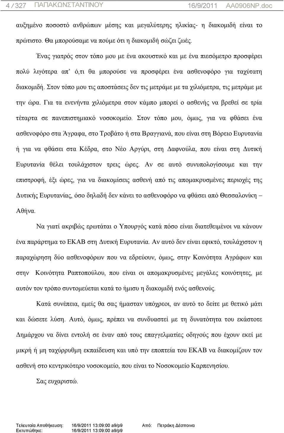 ηνλ ηφπν κνπ ηηο απνζηάζεηο δελ ηηο κεηξάκε κε ηα ρηιηφκεηξα, ηηο κεηξάκε κε ηελ ψξα. Γηα ηα ελελήληα ρηιηφκεηξα ζηνλ θάκπν κπνξεί ν αζζελήο λα βξεζεί ζε ηξία ηέηαξηα ζε παλεπηζηεκηαθφ λνζνθνκείν.