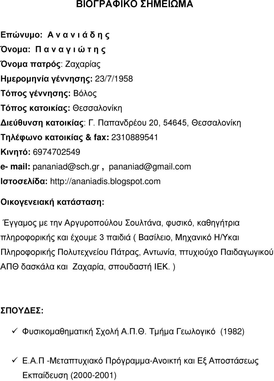 com Οικογενειακή κατάσταση: Έγγαμος με την Αργυροπούλου Σουλτάνα, φυσικό, καθηγήτρια πληροφορικής και έχουμε 3 παιδιά ( Βασίλειο, Μηχανικό Η/Υκαι Πληροφορικής Πολυτεχνείου Πάτρας, Αντωνία,