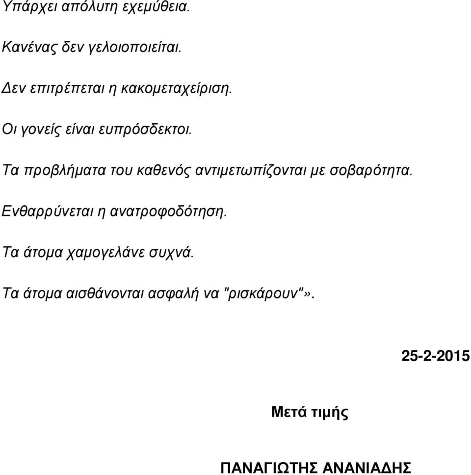 Τα προβλήματα του καθενός αντιμετωπίζονται με σοβαρότητα.