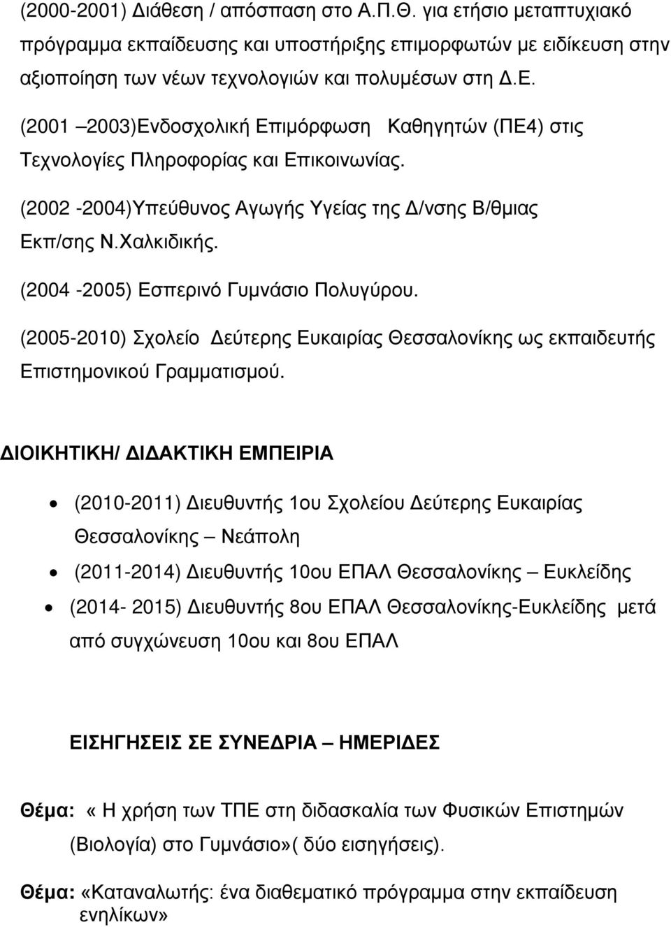 (2004-2005) Εσπερινό Γυμνάσιο Πολυγύρου. (2005-2010) Σχολείο Δεύτερης Ευκαιρίας Θεσσαλονίκης ως εκπαιδευτής Επιστημονικού Γραμματισμού.