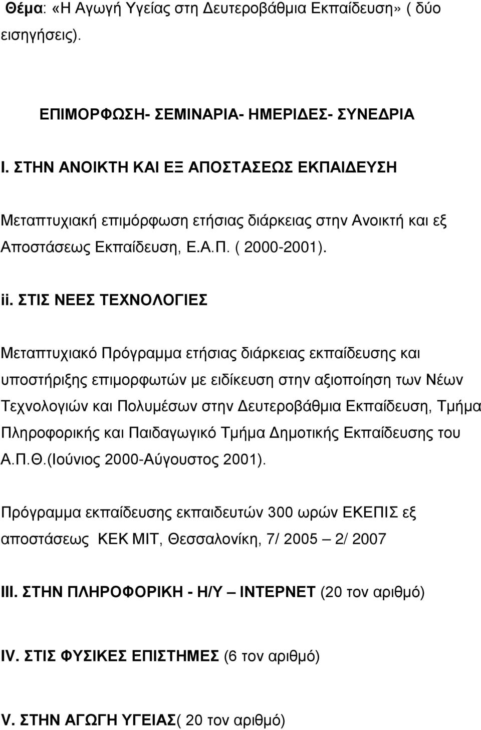 ΣΤΙΣ ΝΕΕΣ ΤΕΧΝΟΛΟΓΙΕΣ Μεταπτυχιακό Πρόγραμμα ετήσιας διάρκειας εκπαίδευσης και υποστήριξης επιμορφωτών με ειδίκευση στην αξιοποίηση των Νέων Τεχνολογιών και Πολυμέσων στην Δευτεροβάθμια Εκπαίδευση,
