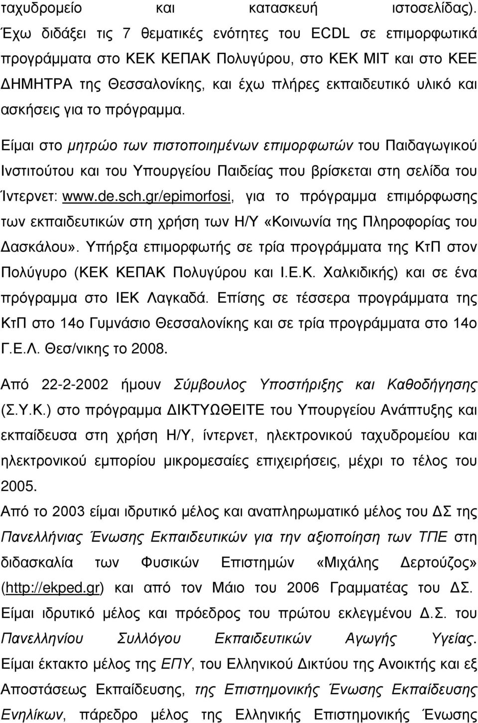 το πρόγραμμα. Είμαι στο μητρώο των πιστοποιημένων επιμορφωτών του Παιδαγωγικού Ινστιτούτου και του Υπουργείου Παιδείας που βρίσκεται στη σελίδα του Ίντερνετ: www.de.sch.