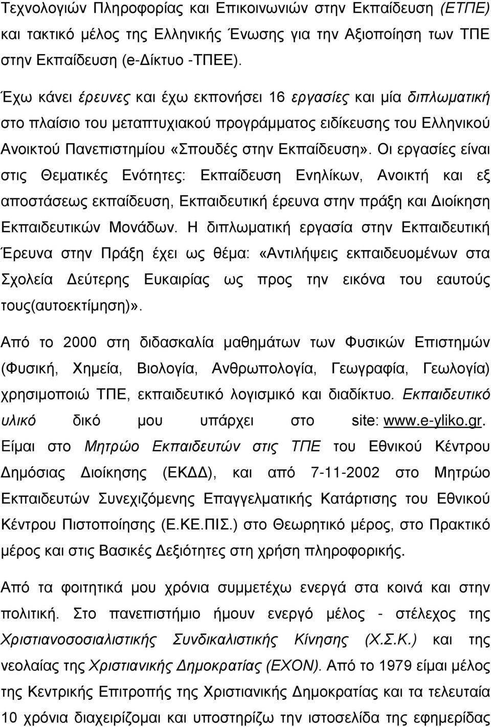 Οι εργασίες είναι στις Θεματικές Ενότητες: Εκπαίδευση Ενηλίκων, Ανοικτή και εξ αποστάσεως εκπαίδευση, Εκπαιδευτική έρευνα στην πράξη και Διοίκηση Εκπαιδευτικών Μονάδων.