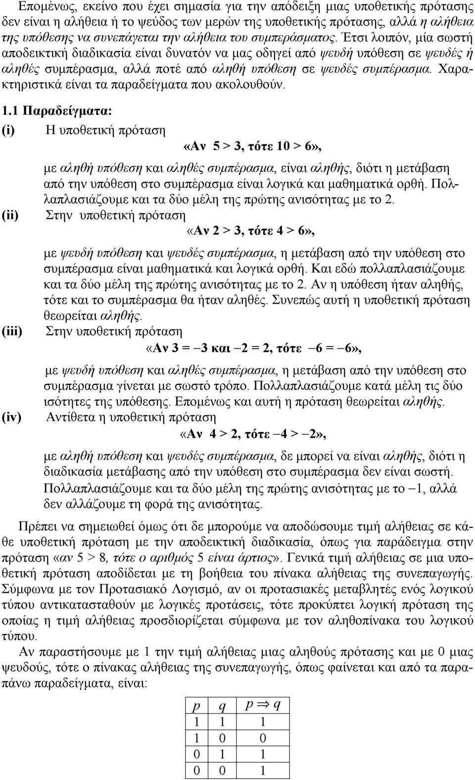 Χαρακτηριστικά είναι τα παραδείγματα που ακολουθούν. 1.