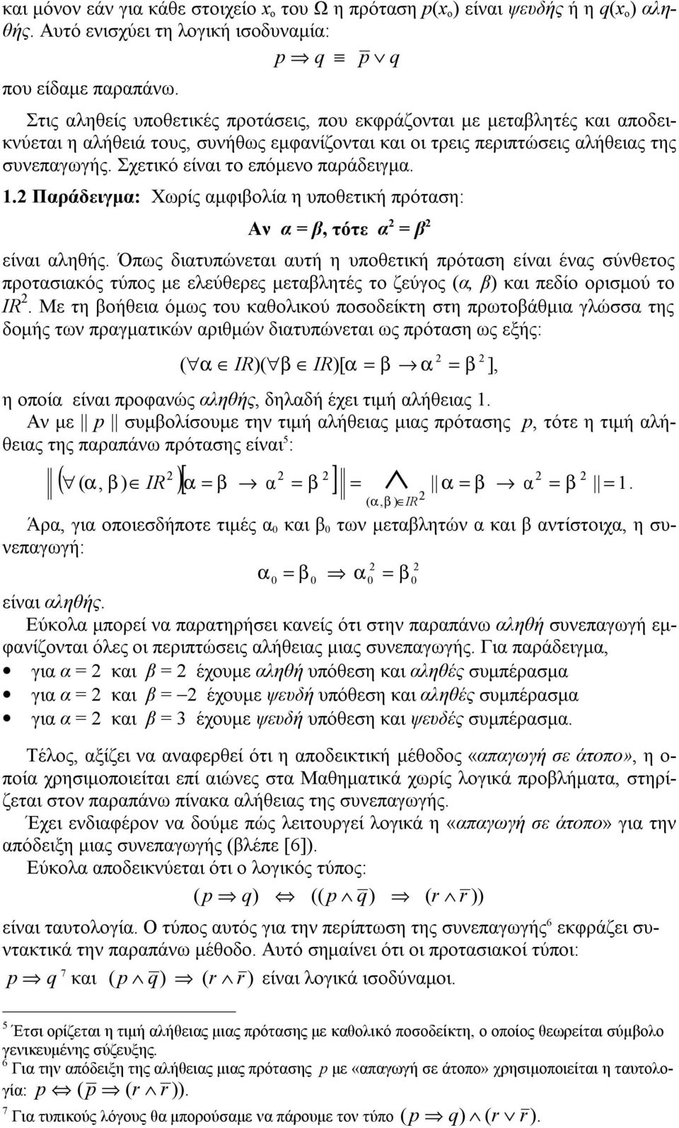 Σχετικό είναι το επόμενο παράδειγμα. 1.2 Παράδειγμα: Χωρίς αμφιβολία η υποθετική πρόταση: Αν α = β, τότε α 2 = β 2 είναι αληθής.