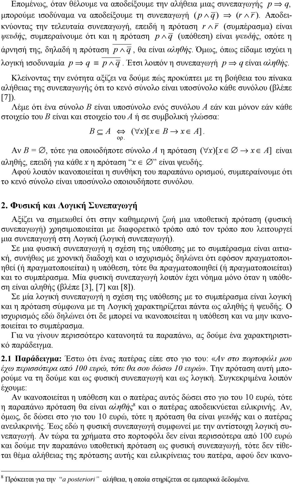 ισοδυναμία p q, θα είναι αληθής. Όμως, όπως είδαμε ισχύει η p q p q. Έτσι λοιπόν η συνεπαγωγή p q είναι αληθής.