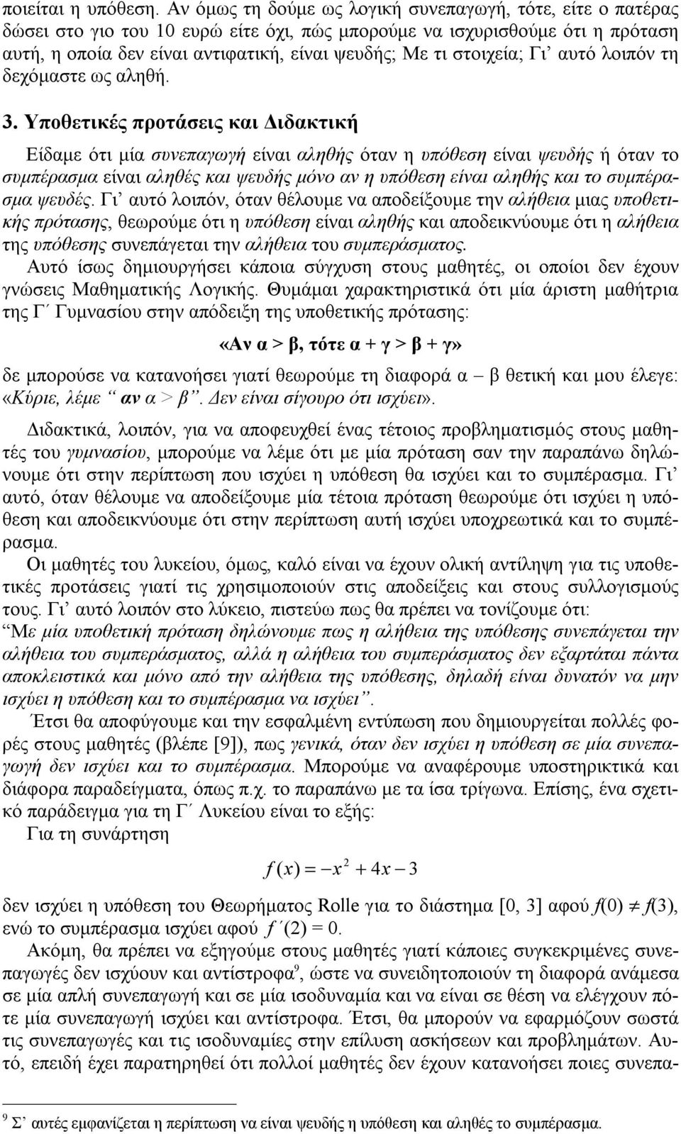 στοιχεία; Γι αυτό λοιπόν τη δεχόμαστε ως αληθή. 3.