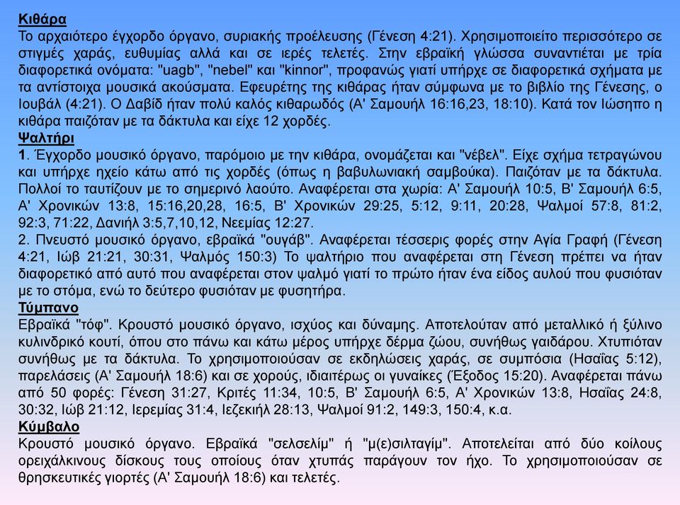 Εφευρέτης της κιθάρας ήταν σύμφωνα με το βιβλίο της Γένεσης, ο Ιουβάλ (4:21). Ο Δαβίδ ήταν πολύ καλός κιθαρωδός (Α' Σαμουήλ 16:16,23, 18:10).