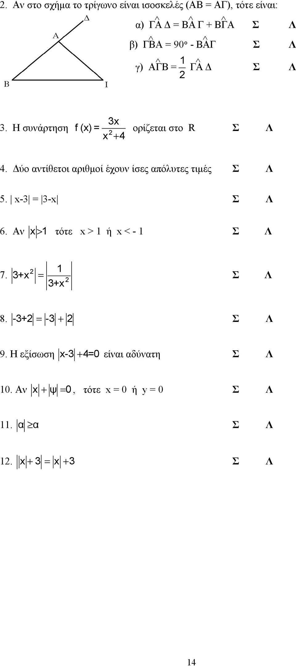 Δύο αντίθετοι αριθμοί έχουν ίσες απόλυτες τιμές Σ Λ 5. x-3 = 3-x Σ Λ 6. Αν x > 1 τότε x > 1 ή x < - 1 Σ Λ 1 7.