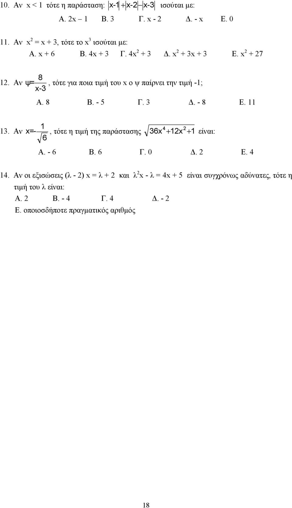 3 Δ. - 8 Ε. 11 13. Αν 1 4 x =-, τότε η τιμή της παράστασης 36x + 1x + 1 είναι: 6 Α. - 6 Β. 6 Γ. 0 Δ. Ε. 4 14.