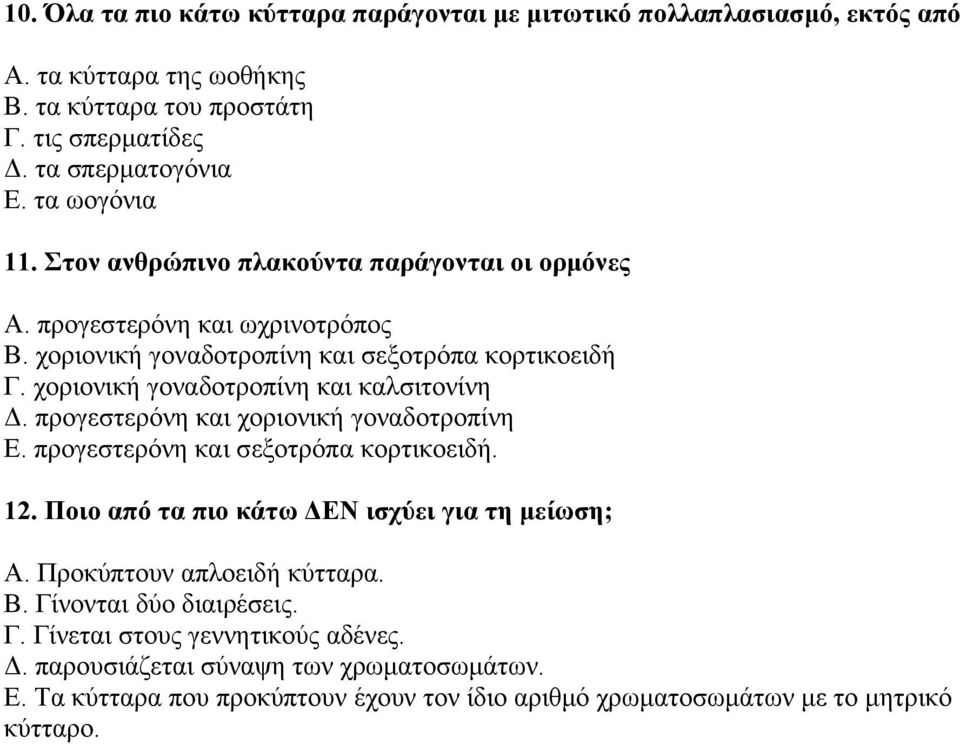 χοριονική γοναδοτροπίνη και καλσιτονίνη Δ. προγεστερόνη και χοριονική γοναδοτροπίνη Ε. προγεστερόνη και σεξοτρόπα κορτικοειδή. 12. Ποιο από τα πιο κάτω ΔΕΝ ισχύει για τη μείωση; Α.