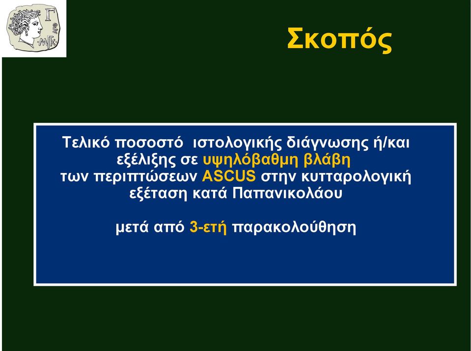 περιπτώσεων ASCUS στην κυτταρολογική