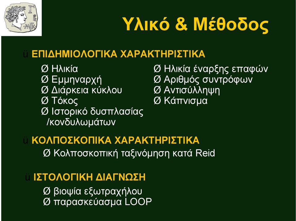 Αριθµός συντρόφων Ø Αντισύλληψη Ø Κάπνισµα ü ΚΟΛΠΟΣΚΟΠΙΚΑ ΧΑΡΑΚΤΗΡΙΣΤΙΚΑ Ø