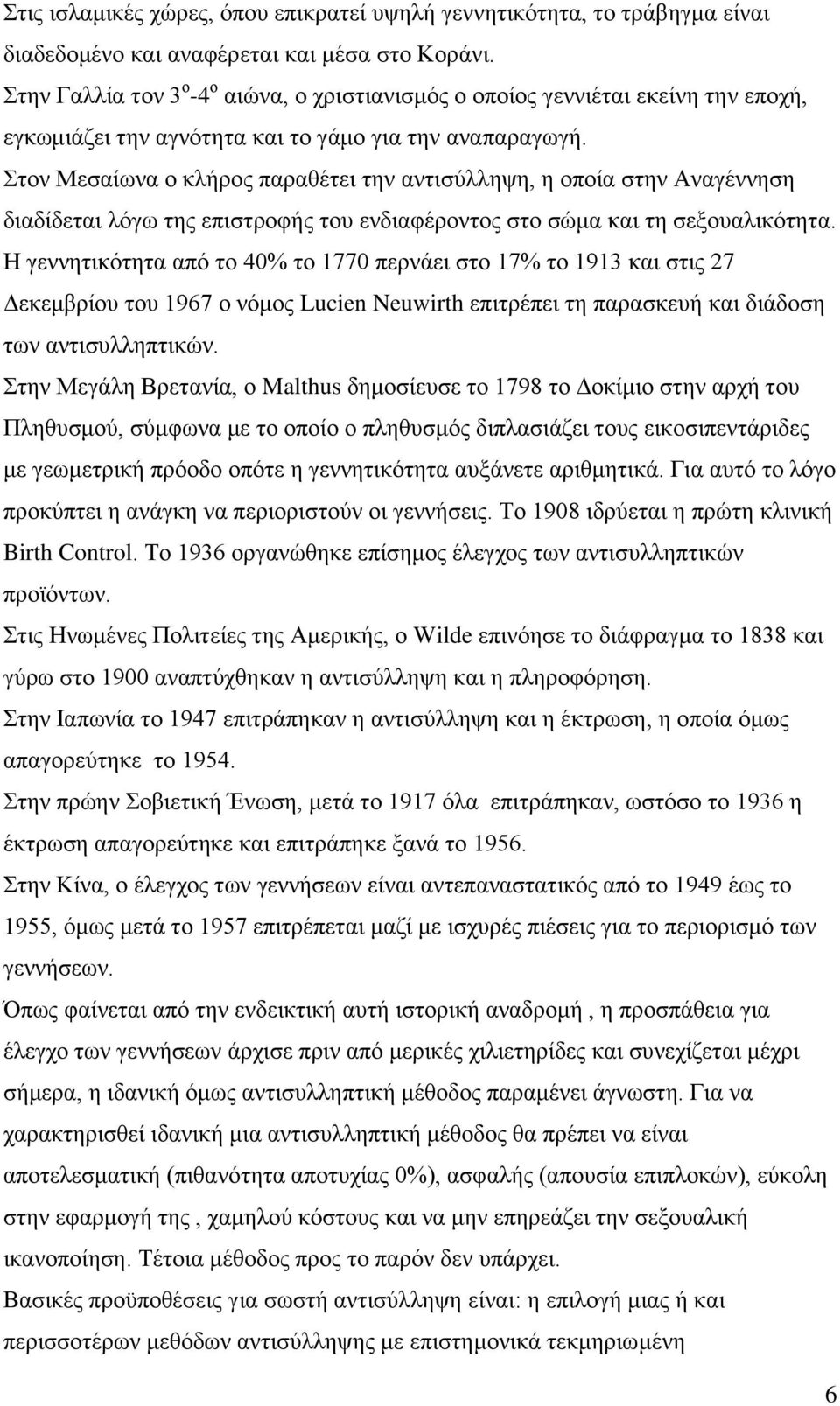 Στον Μεσαίωνα ο κλήρος παραθέτει την αντισύλληψη, η οποία στην Αναγέννηση διαδίδεται λόγω της επιστροφής του ενδιαφέροντος στο σώμα και τη σεξουαλικότητα.