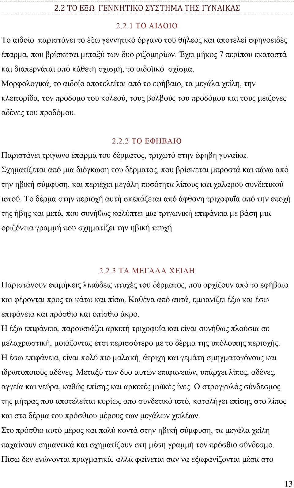 Μορφολογικά, το αιδοίο αποτελείται από το εφήβαιο, τα μεγάλα χείλη, την κλειτορίδα, τον πρόδομο του κολεού, τους βολβούς του προδόμου και τους μείζονες αδένες του προδόμου. 2.