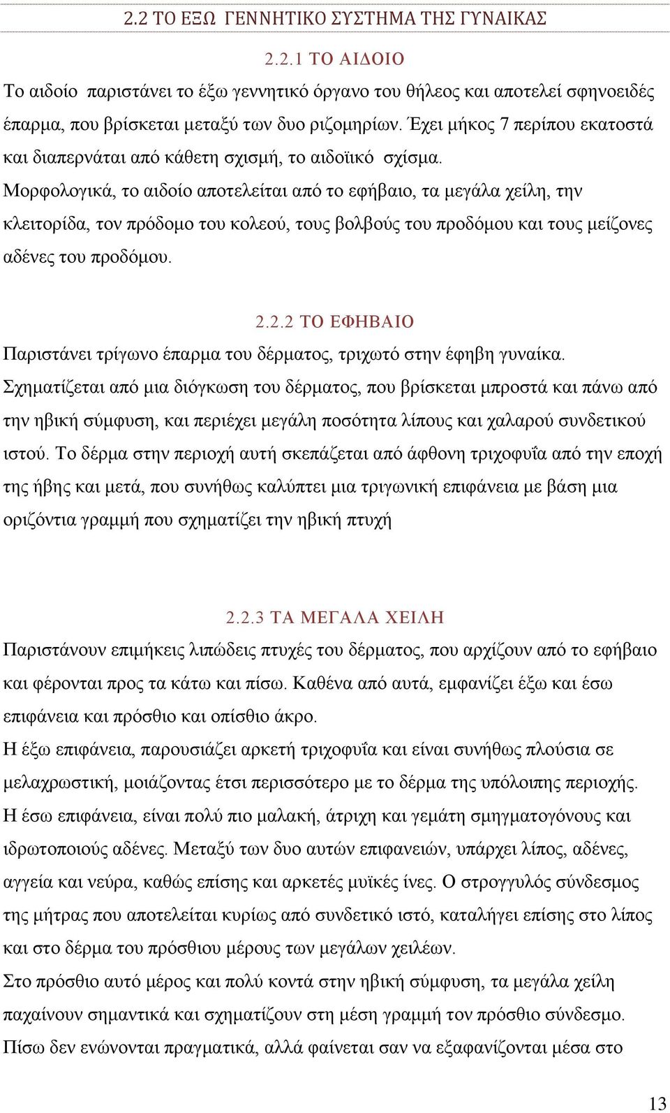 Μορφολογικά, το αιδοίο αποτελείται από το εφήβαιο, τα μεγάλα χείλη, την κλειτορίδα, τον πρόδομο του κολεού, τους βολβούς του προδόμου και τους μείζονες αδένες του προδόμου. 2.