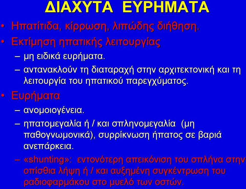 Ευρήματα ανομοιογένεια.