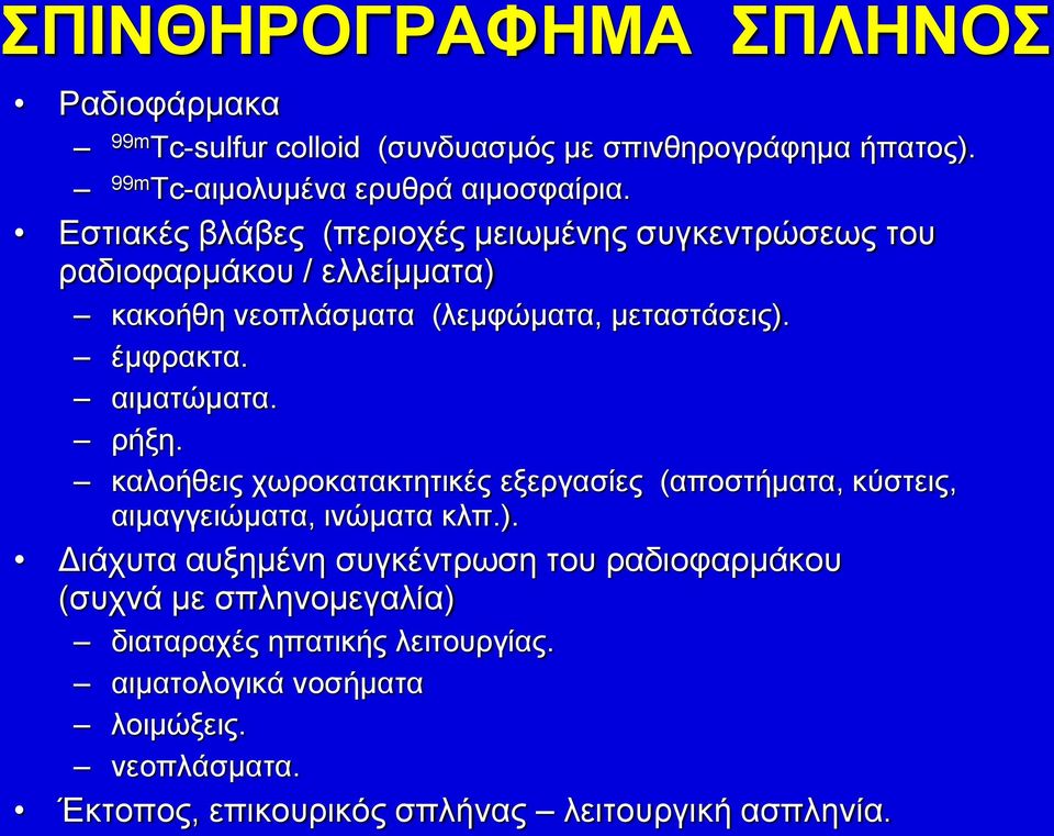 αιματώματα. ρήξη. καλοήθεις χωροκατακτητικές εξεργασίες (αποστήματα, κύστεις, αιμαγγειώματα, ινώματα κλπ.).