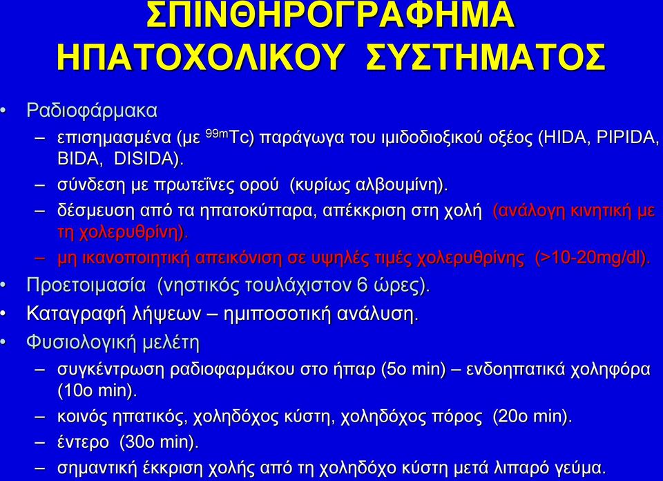 μη ικανοποιητική απεικόνιση σε υψηλές τιμές χολερυθρίνης (>10-20mg/dl). Προετοιμασία (νηστικός τουλάχιστον 6 ώρες). Καταγραφή λήψεων ημιποσοτική ανάλυση.