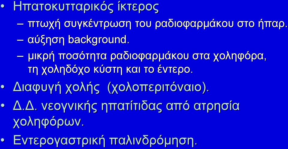 μικρή ποσότητα ραδιοφαρμάκου στα χοληφόρα, τη χοληδόχο κύστη και το