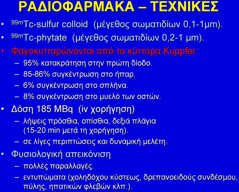 8% συγκέντρωση στο μυελό των οστών. Δόση 185 MBq (iv χορήγηση) λήψεις πρόσθια, οπίσθια, δεξιά πλάγια (15-20 min μετά τη χορήγηση).