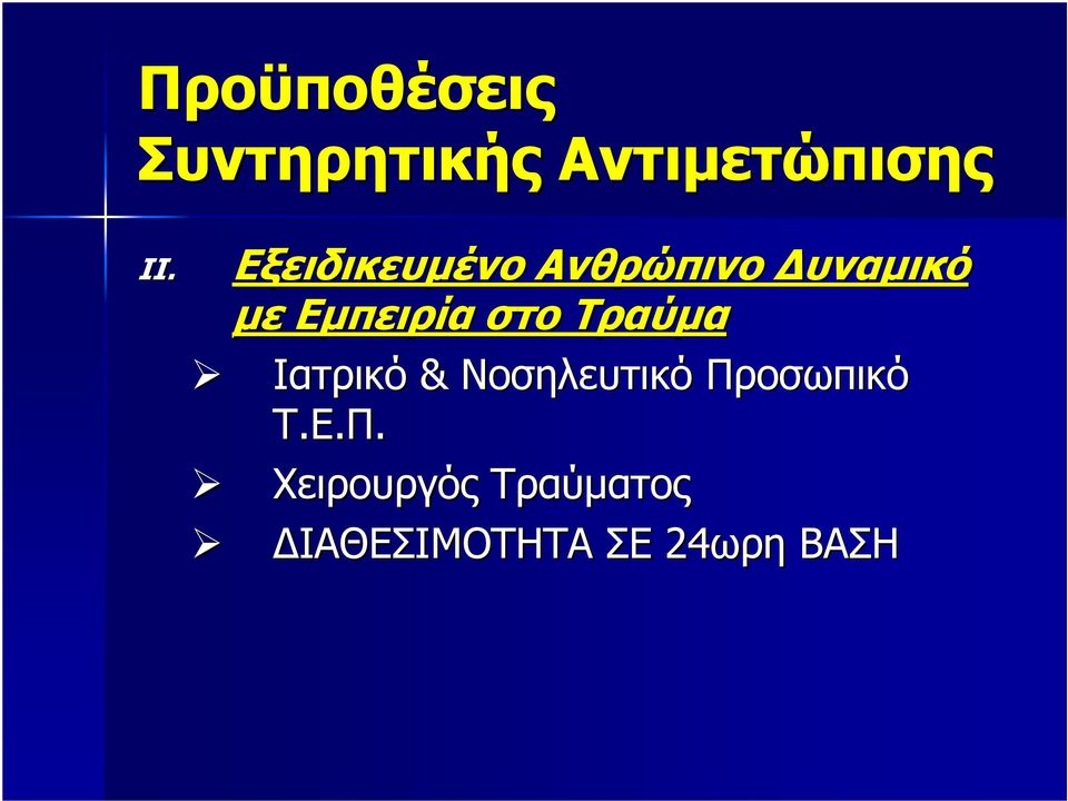 στο Τραύµα Ιατρικό & Νοσηλευτικό Προσωπικό Τ.Ε.