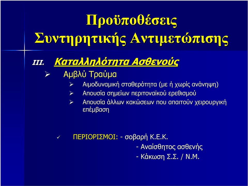 ανάνηψη) Απουσία σηµείων περιτοναϊκού ερεθισµού Απουσία άλλων κακώσεων