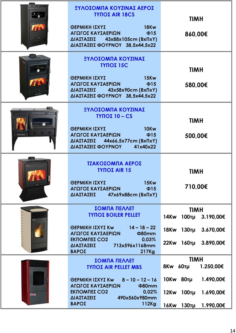 ΙΣΧΥΣ 15Kw ΙΑΣΤΑΣΕΙΣ 47x69x88cm (ΒxΠxΥ) ΣΟΜΠΑ ΠΕΛΛΕΤ ΤΥΠΟΣ BOILER PELLET ΘΕΡΜΙΚΗ ΙΣΧΥΣ Kw 14 18 22 ΑΓΩΓΟΣ ΚΑΥΣΑΕΡΙΩΝ Φ80 ΕΚΠΟΜΠΕΣ CO2 0,03% ΙΑΣΤΑΣΕΙΣ 713x596x1168 ΒΑΡΟΣ 217Kg ΣΟΜΠΑ ΠΕΛΛΕΤ ΤΥΠΟΣ AIR