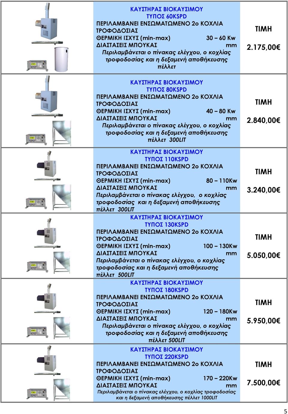 (min-max) 100 130Κw και η δεξαµενή αποθήκευσης πέλλετ 500LIT ΤΥΠΟΣ 180KSPD ΘΕΡΜΙΚΗ ΙΣΧΥΣ (min-max) 120 180Κw και η δεξαµενή αποθήκευσης πέλλετ