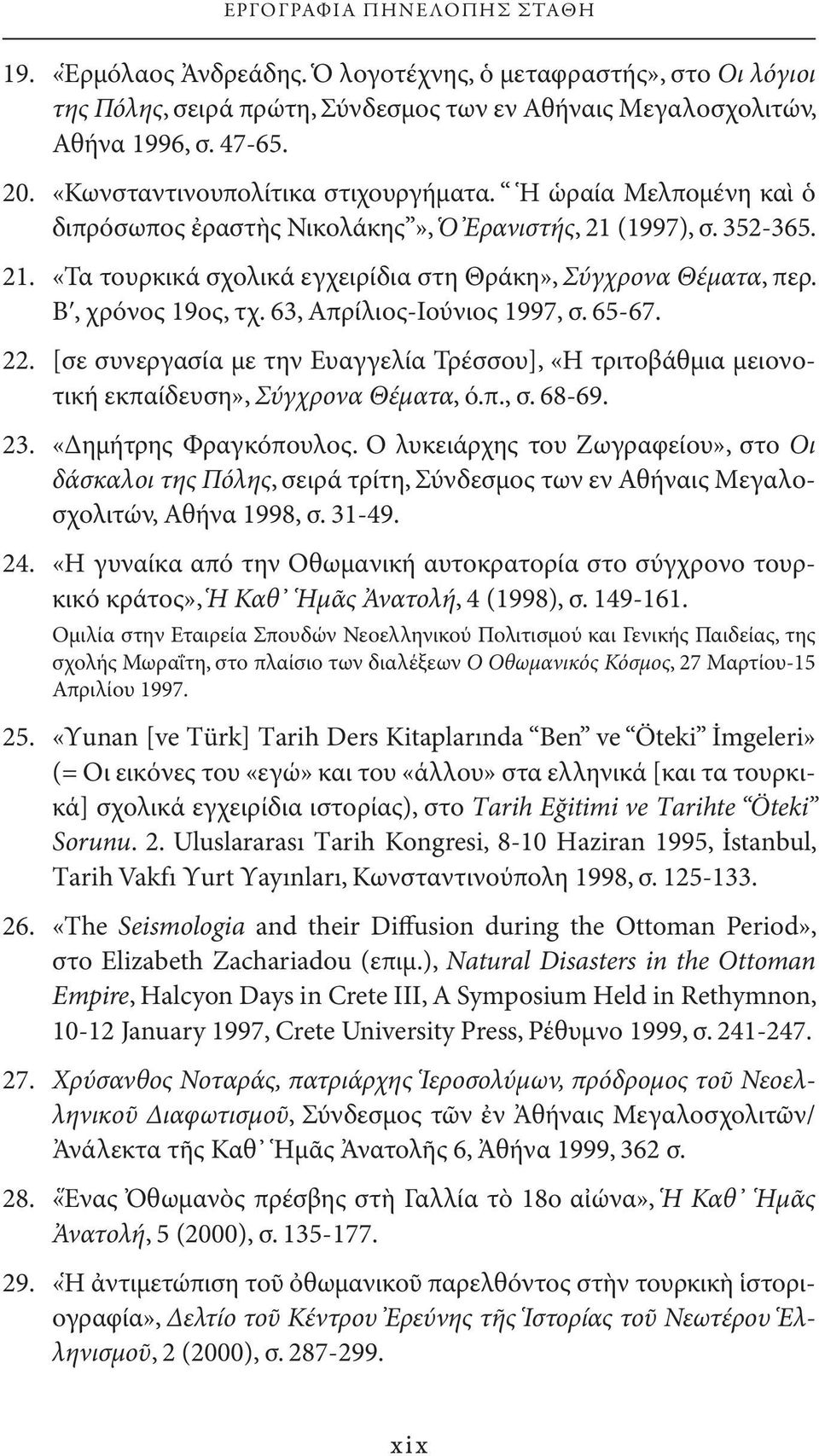 Βʹ, χρόνος 19ος, τχ. 63, Απρίλιος-Ιούνιος 1997, σ. 65-67. 22. [σε συνεργασία με την Ευαγγελία Τρέσσου], «Η τριτοβάθμια μειονοτική εκπαίδευση», Σύγχρονα Θέματα, ό.π., σ. 68-69. 23.