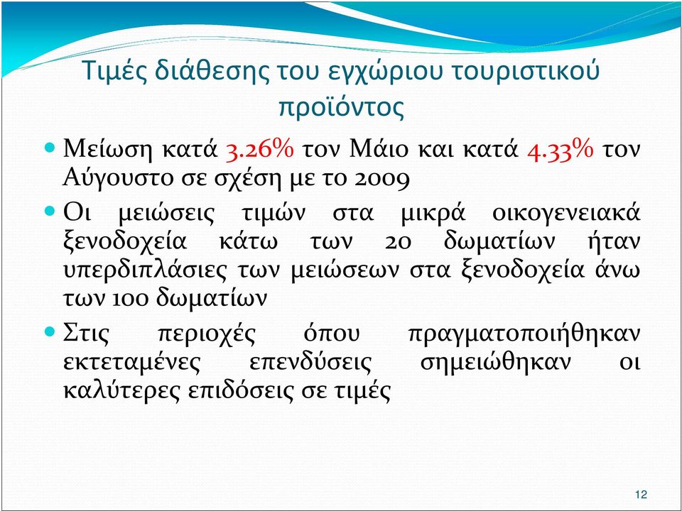 των 20 δωματίων ήταν υπερδιπλάσιες των μειώσεων στα ξενοδοχεία άνω των 100 δωματίων Στις