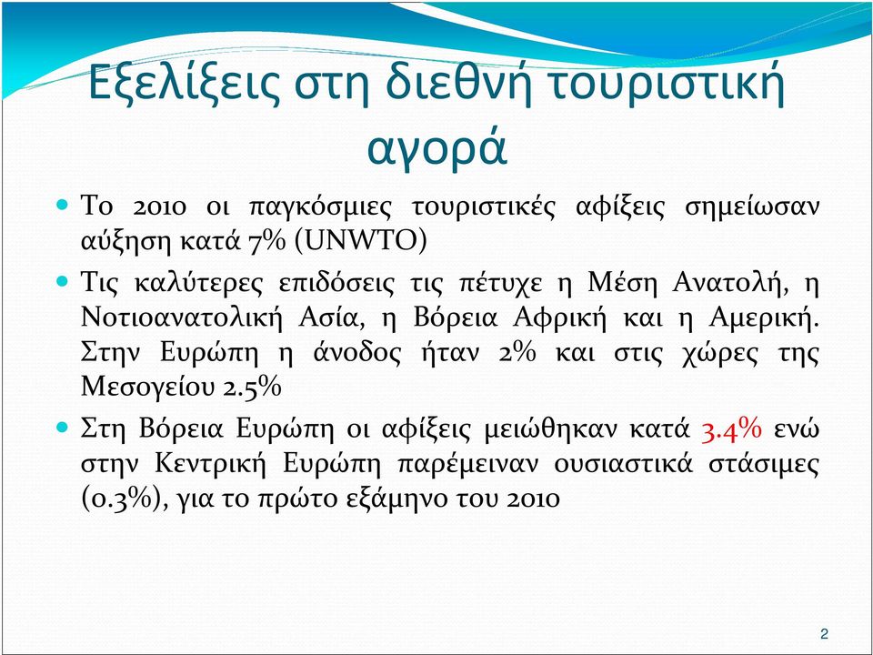 Αμερική. Στην Ευρώπη η άνοδος ήταν 2% και στις χώρες της Μεσογείου 2.