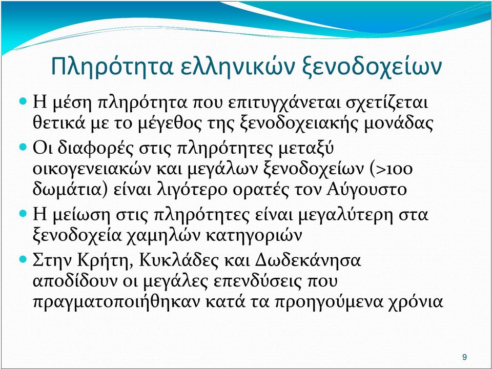 είναι λιγότερο ορατές τον Αύγουστο Η μείωση στις πληρότητες είναι μεγαλύτερη στα ξενοδοχεία χαμηλών