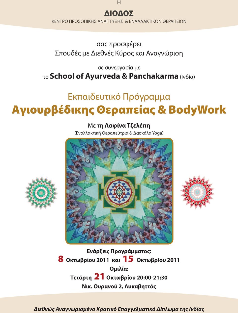 Λαφίνα Τζελέπη (Εναλλακτική Θεραπεύτρια & Δασκάλα Yoga) Eνάρξεις Προγράμματος: 8 Οκτωβρίου 2011 και 15 Οκτωβρίου 2011