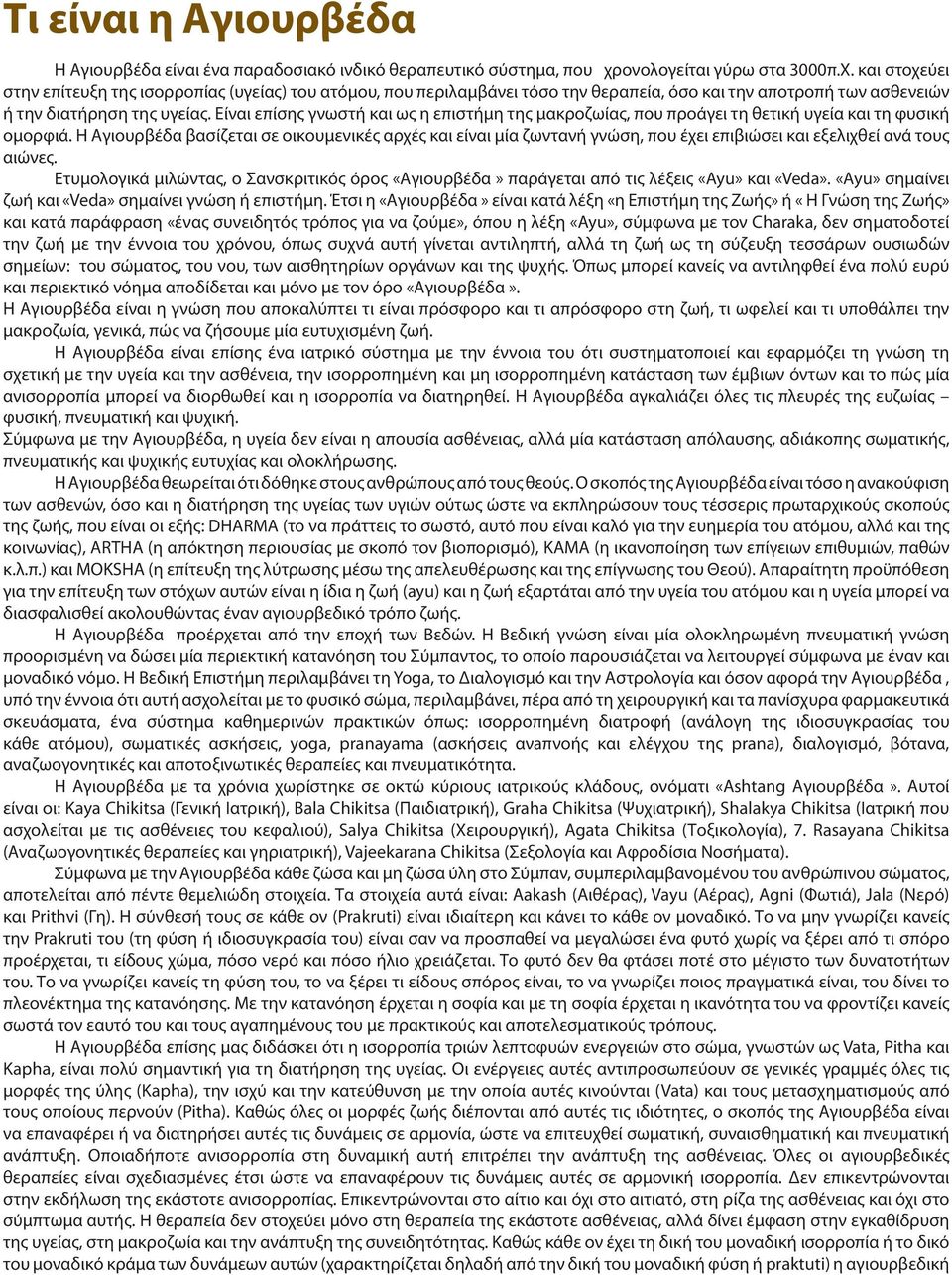 Είναι επίσης γνωστή και ως η επιστήμη της μακροζωίας, που προάγει τη θετική υγεία και τη φυσική ομορφιά.
