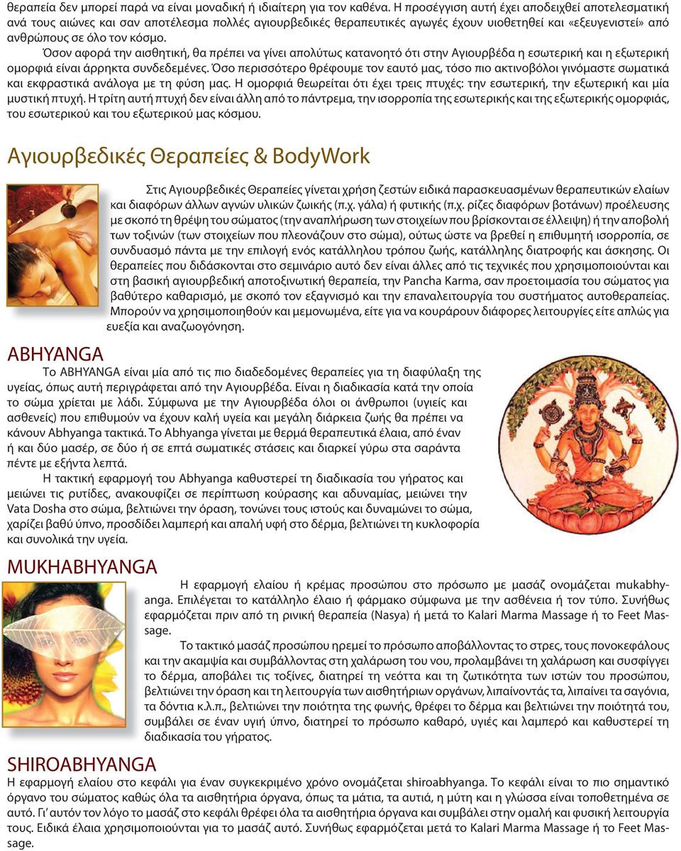 Όσον αφορά την αισθητική, θα πρέπει να γίνει απολύτως κατανοητό ότι στην Αγιουρβέδα η εσωτερική και η εξωτερική ομορφιά είναι άρρηκτα συνδεδεμένες.