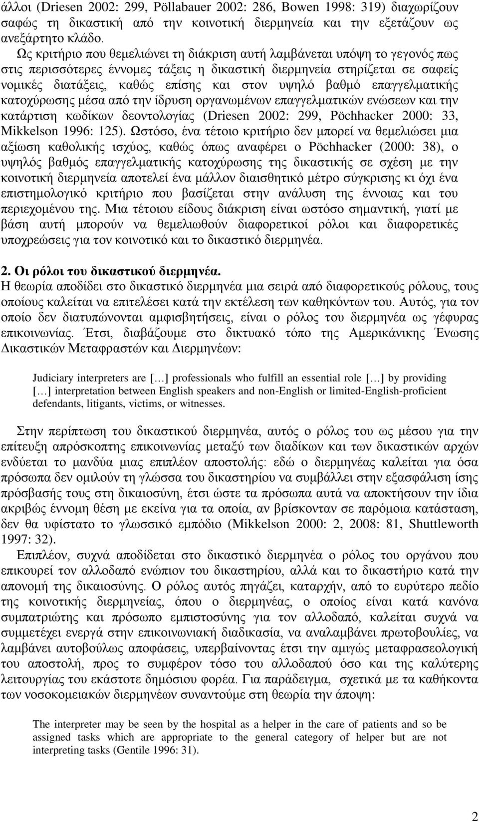 βαθμό επαγγελματικής κατοχύρωσης μέσα από την ίδρυση οργανωμένων επαγγελματικών ενώσεων και την κατάρτιση κωδίκων δεοντολογίας (Driesen 22: 299, Pöchhacker 2: 33, Mikkelson 1996: 125).