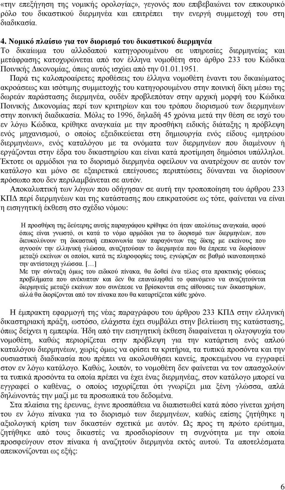 Κώδικα Ποινικής Δικονομίας, όπως αυτός ισχύει από την 1.1.1951.