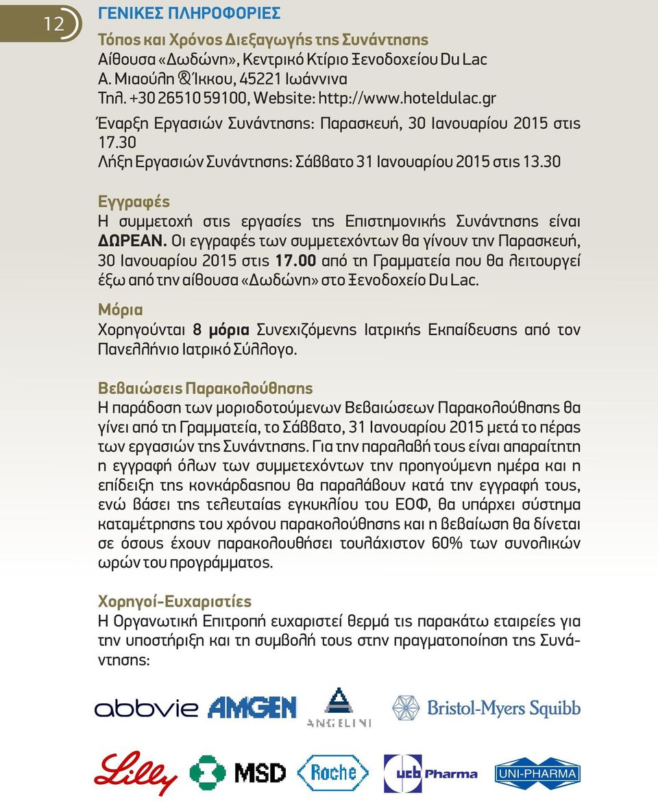 30 Εγγραφές Η συμμετοχή στις εργασίες της Επιστημονικής Συνάντησης είναι ΔΩΡΕΑΝ. Οι εγγραφές των συμμετεχόντων θα γίνουν την Παρασκευή, 30 Ιανουαρίου 2015 στις 17.