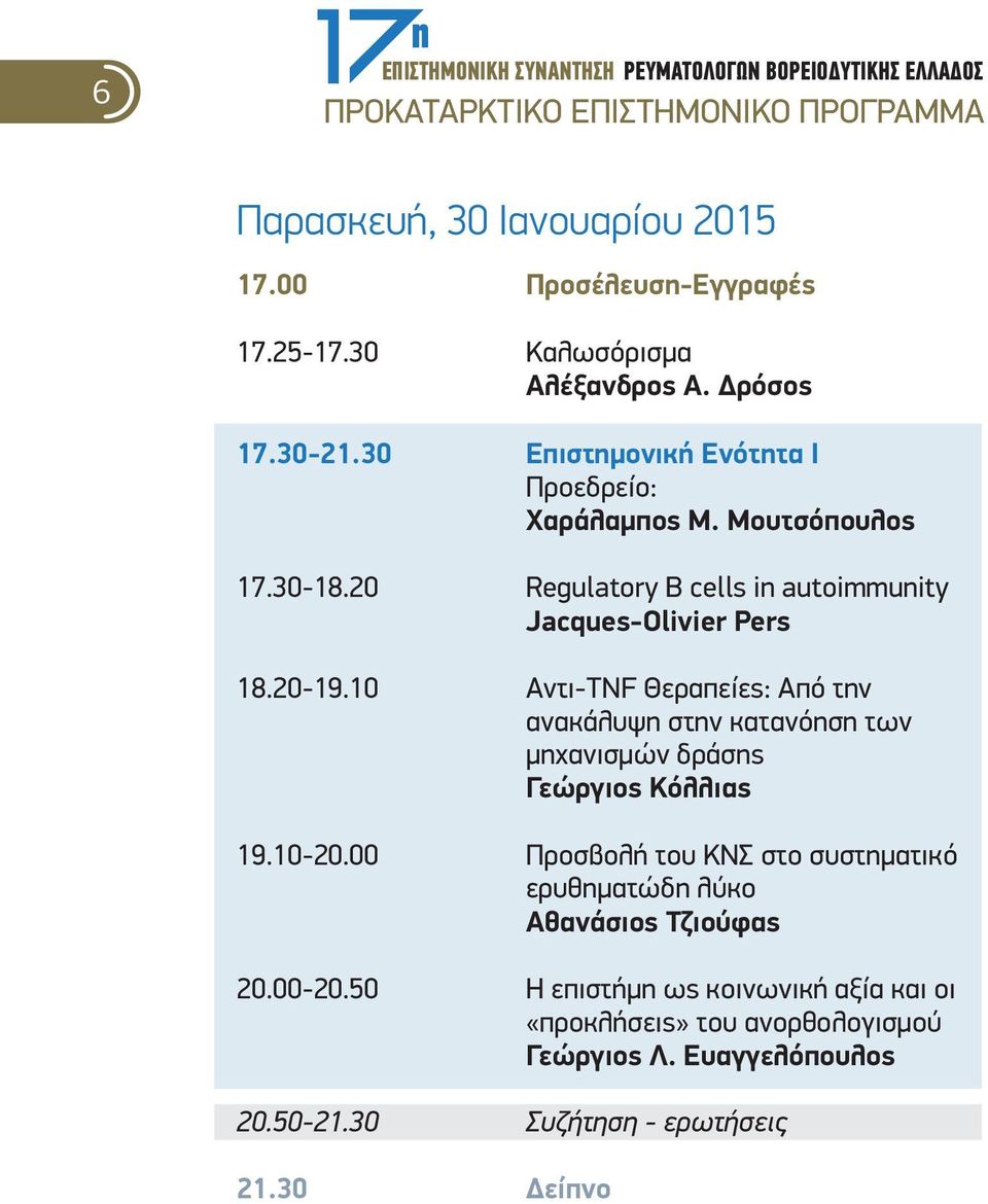 20 Regulatory B cells in autoimmunity Jacques-Olivier Pers 18.20-19.10 Αντι-TNF Θεραπείες: Από την ανακάλυψη στην κατανόηση των μηχανισμών δράσης Γεώργιος Κόλλιας 19.