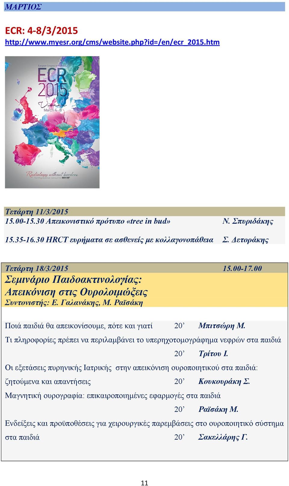 Ραϊσάκη Ποιά παιδιά θα απεικονίσουμε, πότε και γιατί 20 Μπιτσώρη Μ. Τι πληροφορίες πρέπει να περιλαμβάνει το υπερηχοτομογράφημα νεφρών στα παιδιά 20 Τρίτου Ι.