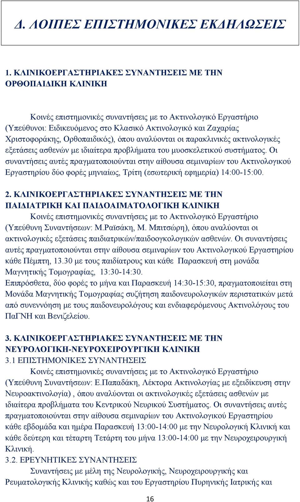 Χριστοφοράκης, Ορθοπαιδικός), όπου αναλύονται οι παρακλινικές ακτινολογικές εξετάσεις ασθενών με ιδιαίτερα προβλήματα του μυοσκελετικού συστήματος.