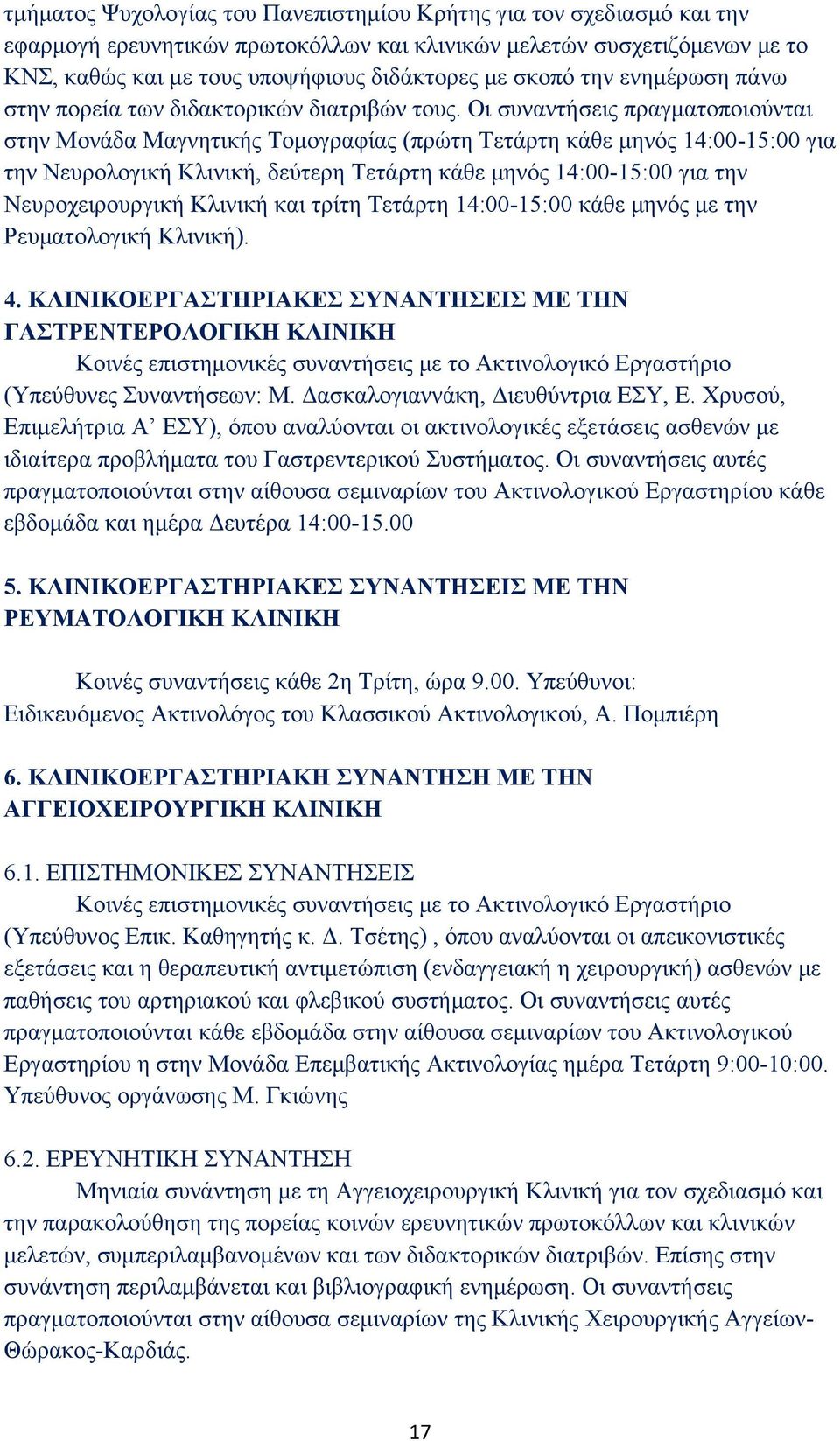 Οι συναντήσεις πραγματοποιούνται στην Μονάδα Μαγνητικής Τομογραφίας (πρώτη Τετάρτη κάθε μηνός 14:00-15:00 για την Νευρολογική Κλινική, δεύτερη Τετάρτη κάθε μηνός 14:00-15:00 για την Νευροχειρουργική