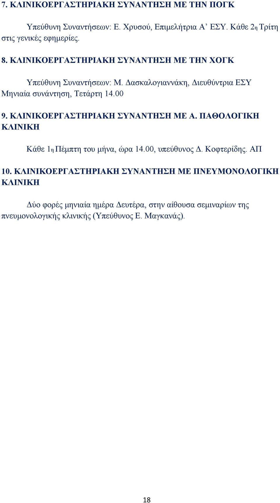 ΚΛΙΝΙΚΟΕΡΓΑΣΤΗΡΙΑΚΗ ΣΥΝΑΝΤΗΣΗ ΜΕ Α. ΠΑΘΟΛΟΓΙΚΗ ΚΛΙΝΙΚΗ Κάθε 1η Πέμπτη του μήνα, ώρα 14.00, υπεύθυνος Δ. Κοφτερίδης. ΑΠ 10.