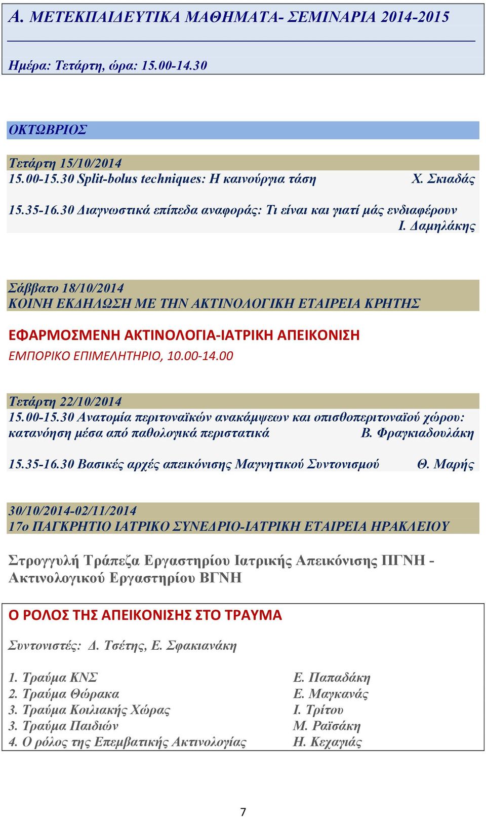 Δαμηλάκης Σάββατο 18/10/2014 ΚΟΙΝΗ ΕΚΔΗΛΩΣΗ ΜΕ ΤΗΝ ΑΚΤΙΝΟΛΟΓΙΚΗ ΕΤΑΙΡΕΙΑ ΚΡΗΤΗΣ ΕΦΑΡΜΟΣΜΕΝΗ ΑΚΤΙΝΟΛΟΓΙΑ ΙΑΤΡΙΚΗ ΑΠΕΙΚΟΝΙΣΗ ΕΜΠΟΡΙΚΟ ΕΠΙΜΕΛΗΤΗΡΙΟ, 10.00 14.00 Τετάρτη 22/10/2014 15.00-15.