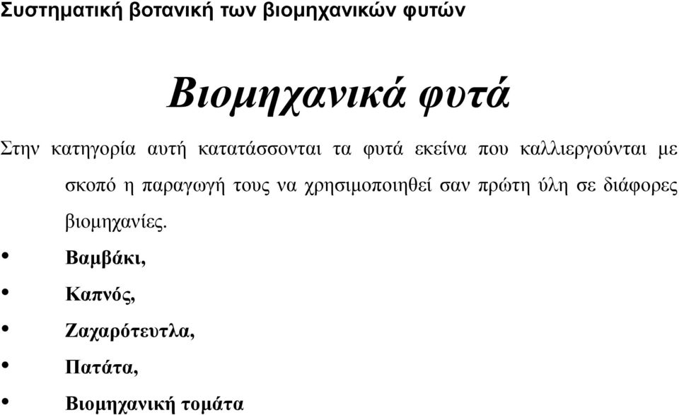 σκοπό η παραγωγή τους να χρησιμοποιηθεί σαν πρώτη ύλη σε διάφορες