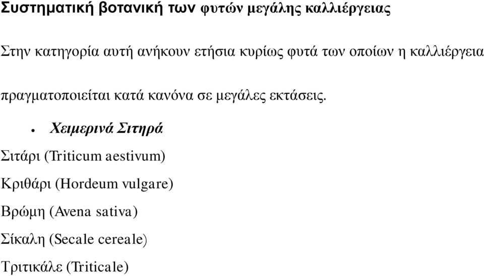 κανόνα σε μεγάλες εκτάσεις.