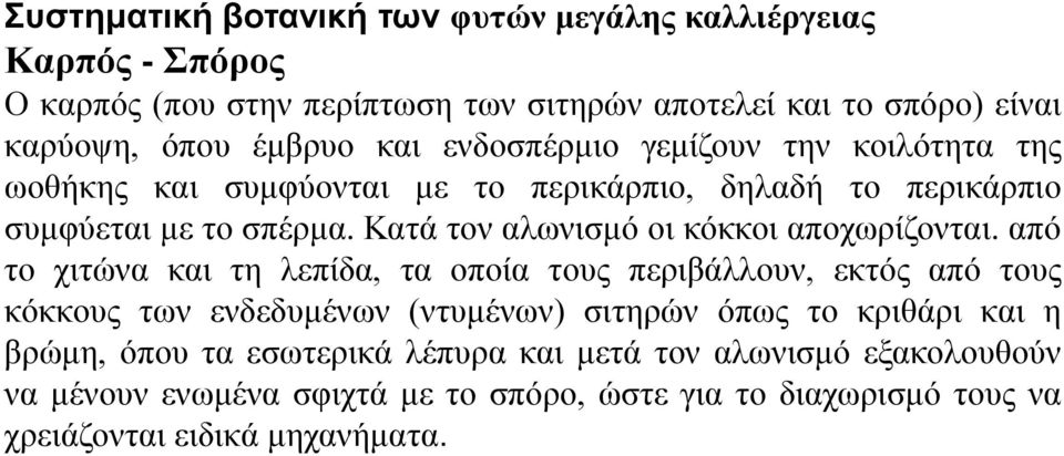 Κατά τον αλωνισμό οι κόκκοι αποχωρίζονται.