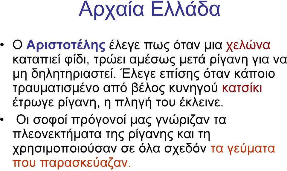 Έλεγε επίσης όταν κάποιο τραυματισμένο από βέλος κυνηγού κατσίκι έτρωγε ρίγανη, η